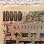 幸運の壱万円札
